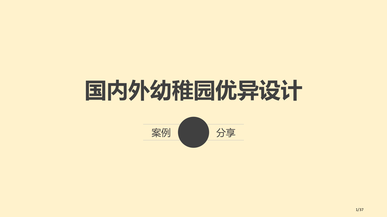 国内外优秀幼儿园设计案例分享省公开课一等奖全国示范课微课金奖PPT课件