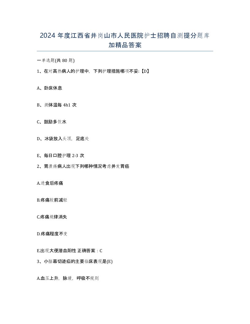 2024年度江西省井岗山市人民医院护士招聘自测提分题库加答案