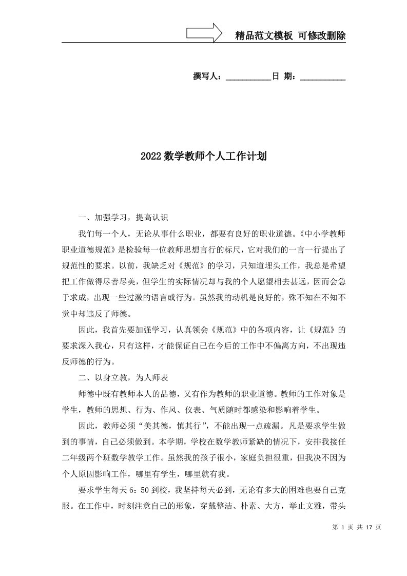 2022数学教师个人工作计划