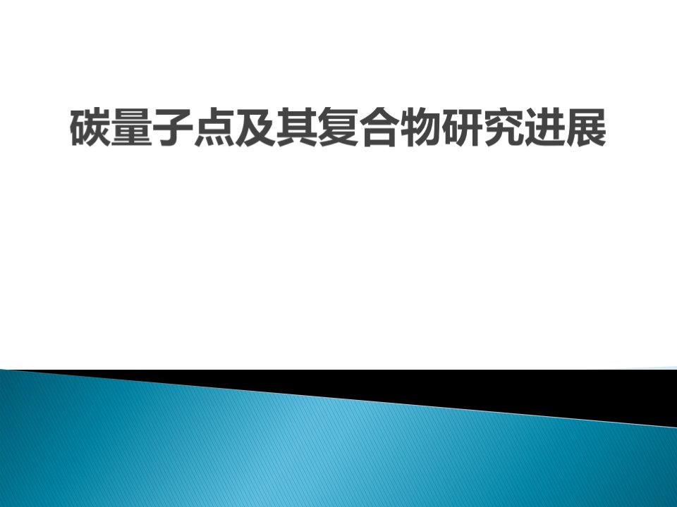 碳量子点简介