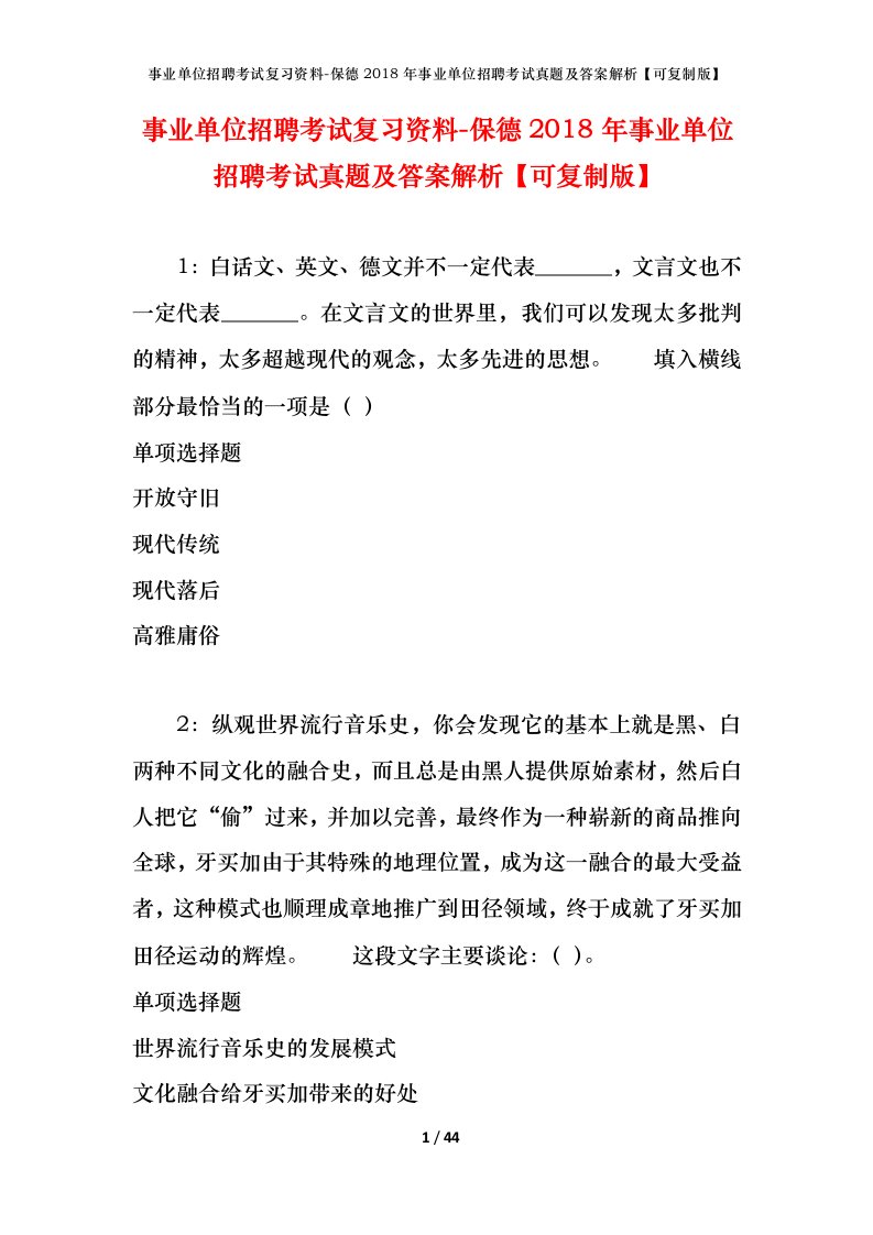 事业单位招聘考试复习资料-保德2018年事业单位招聘考试真题及答案解析可复制版