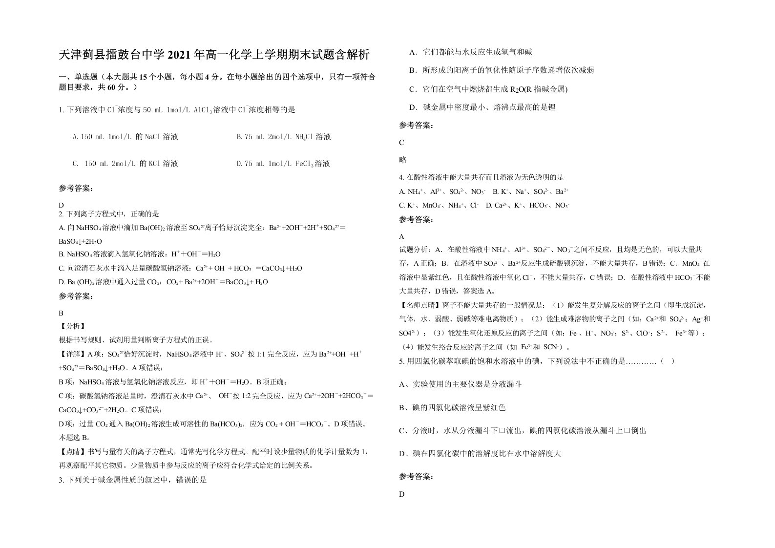 天津蓟县擂鼓台中学2021年高一化学上学期期末试题含解析