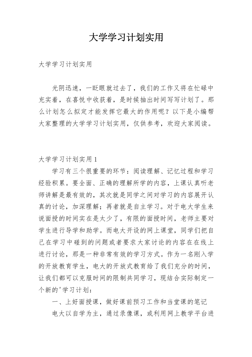 大学学习计划实用