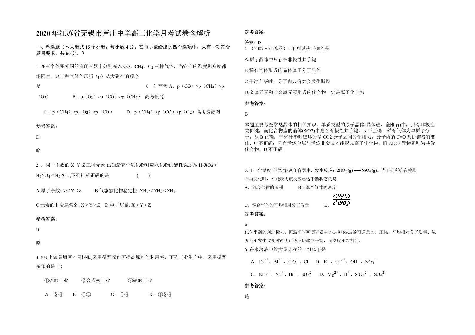 2020年江苏省无锡市芦庄中学高三化学月考试卷含解析