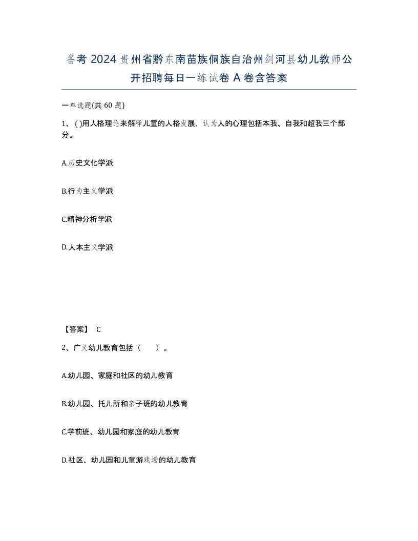 备考2024贵州省黔东南苗族侗族自治州剑河县幼儿教师公开招聘每日一练试卷A卷含答案