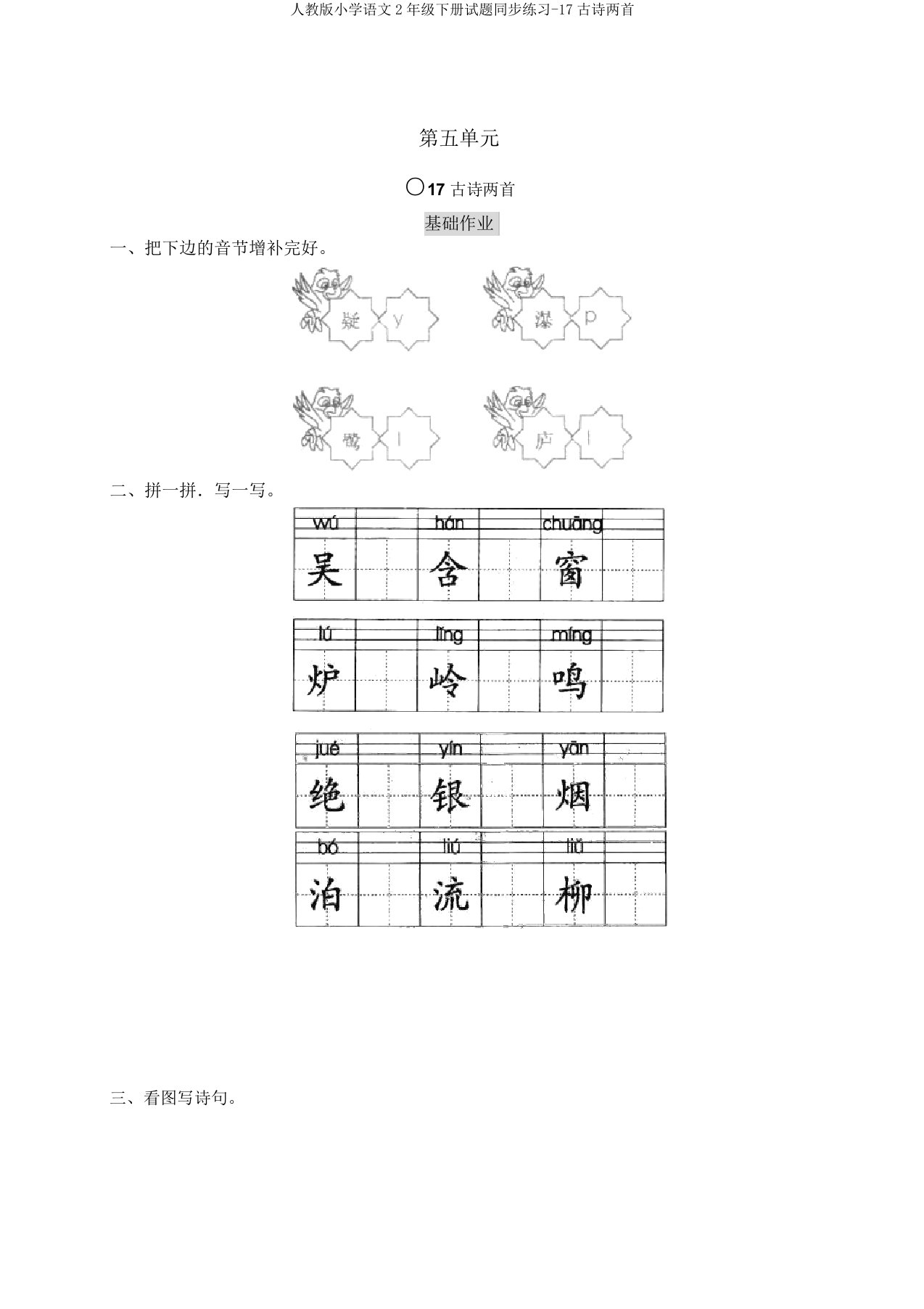 人教版小学语文2年级下册试题同步练习-17古诗两首