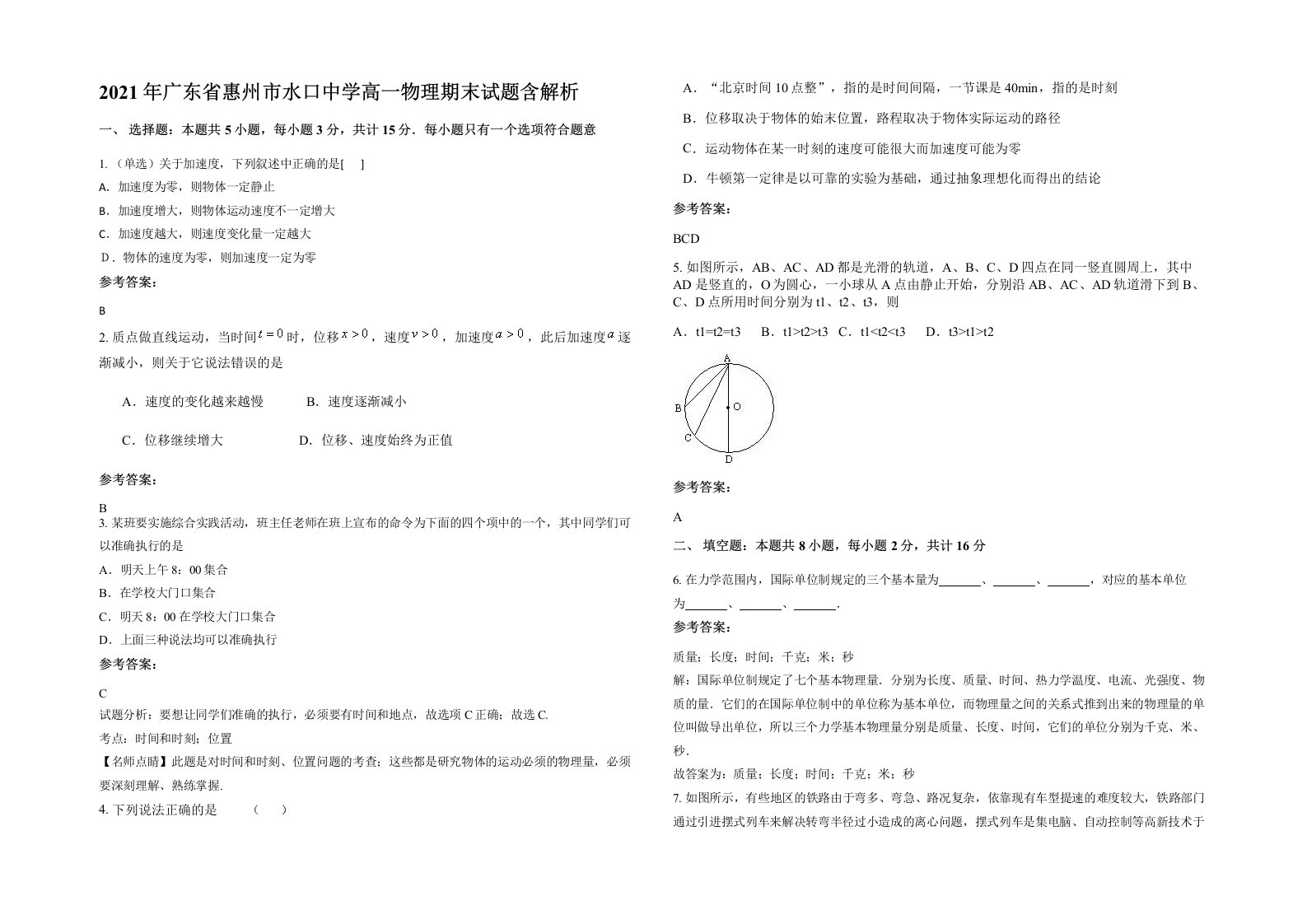 2021年广东省惠州市水口中学高一物理期末试题含解析