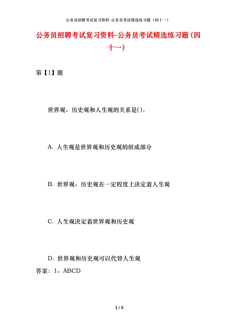 公务员招聘考试复习资料-公务员考试精选练习题四十一