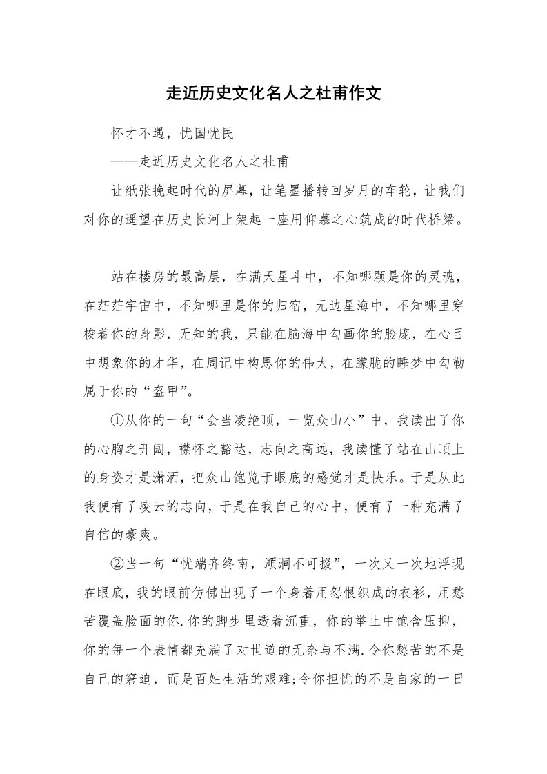 走近历史文化名人之杜甫作文