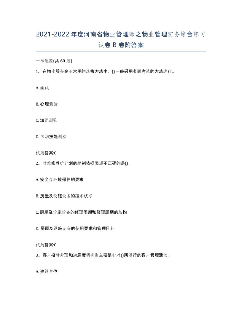 2021-2022年度河南省物业管理师之物业管理实务综合练习试卷B卷附答案