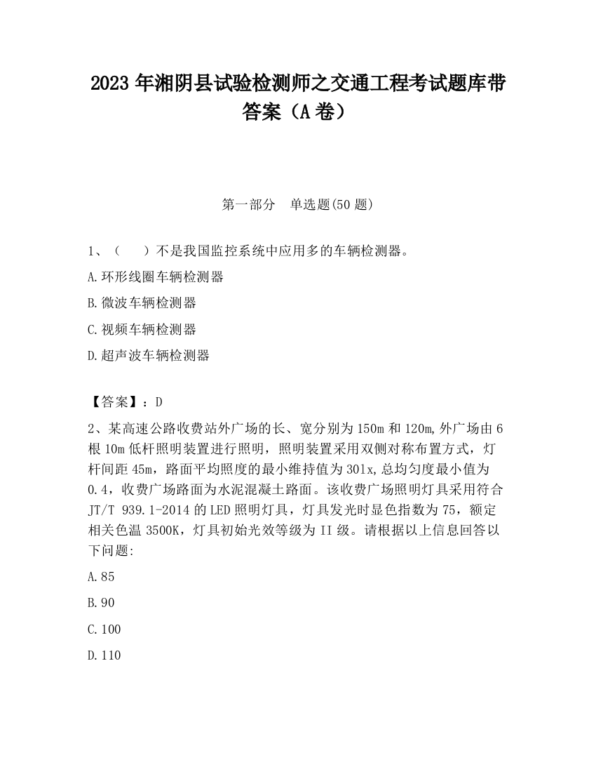 2023年湘阴县试验检测师之交通工程考试题库带答案（A卷）