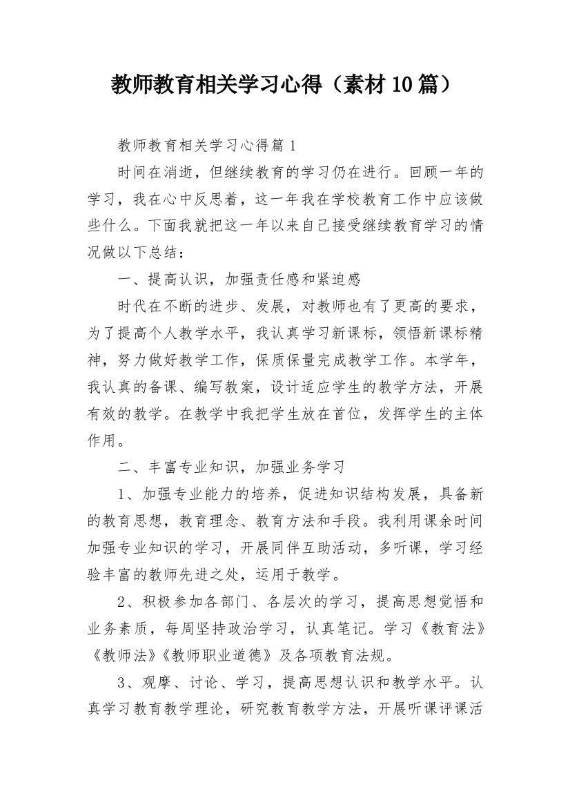 教师教育相关学习心得（素材10篇）