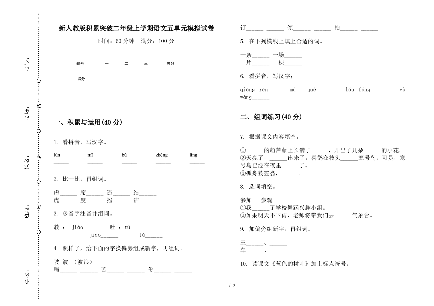 新人教版积累突破二年级上学期语文五单元模拟试卷