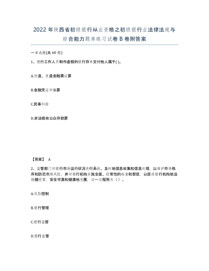 2022年陕西省初级银行从业资格之初级银行业法律法规与综合能力题库练习试卷B卷附答案