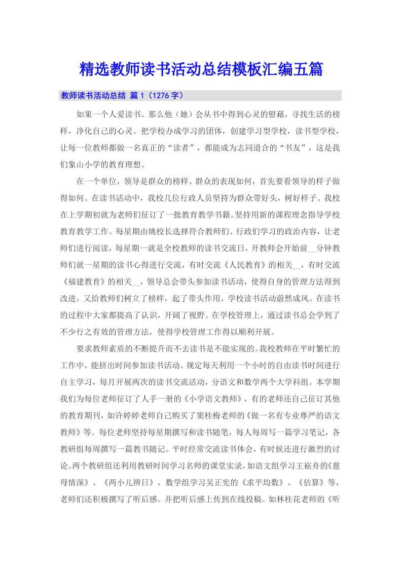 精选教师读书活动总结模板汇编五篇