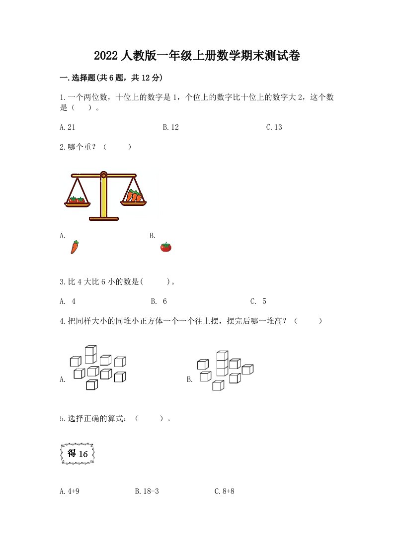 2022人教版一年级上学期数学期末测试卷附完整答案【各地真题】