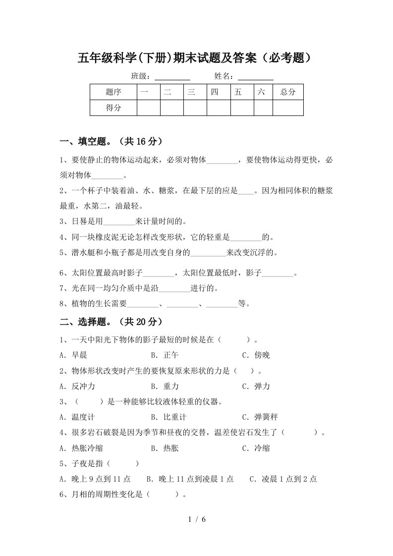 五年级科学下册期末试题及答案必考题