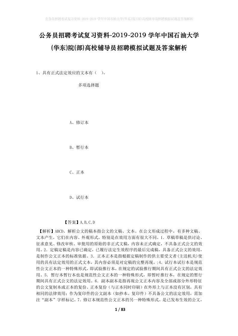 公务员招聘考试复习资料-2019-2019学年中国石油大学华东院部高校辅导员招聘模拟试题及答案解析