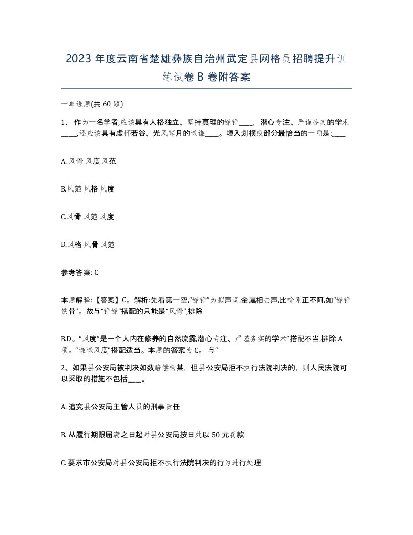 2023年度云南省楚雄彝族自治州武定县网格员招聘提升训练试卷B卷附答案