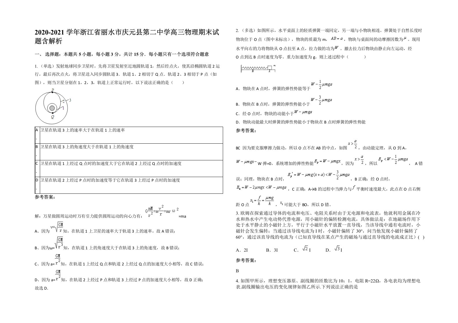 2020-2021学年浙江省丽水市庆元县第二中学高三物理期末试题含解析