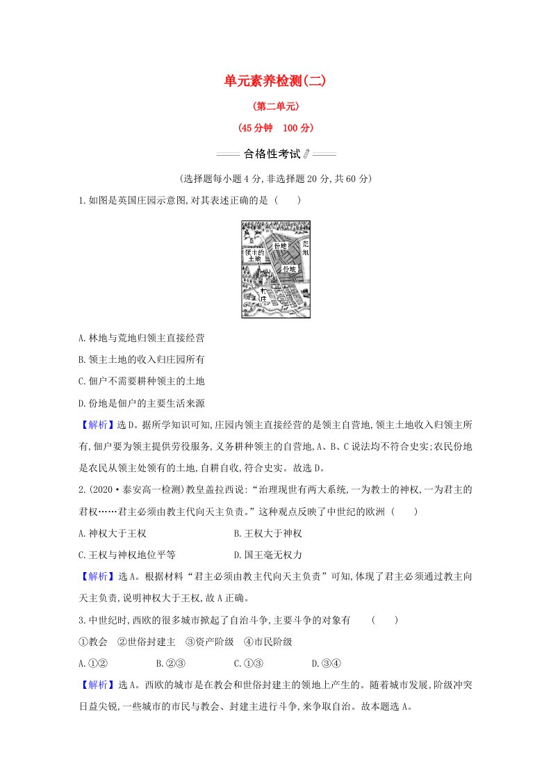 2020_2021学年新教材高中历史第二单元中古时期的世界单元素养检测含解析新人教版必修中外历史纲要下