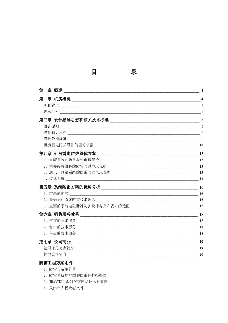 精选某公司机房防雷方案doc23页