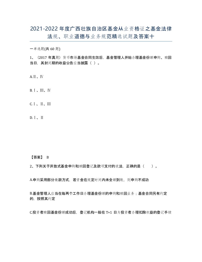 2021-2022年度广西壮族自治区基金从业资格证之基金法律法规职业道德与业务规范试题及答案十