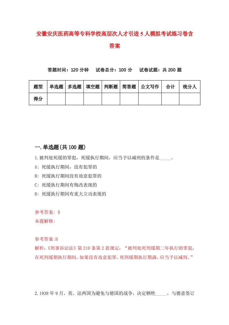 安徽安庆医药高等专科学校高层次人才引进5人模拟考试练习卷含答案1