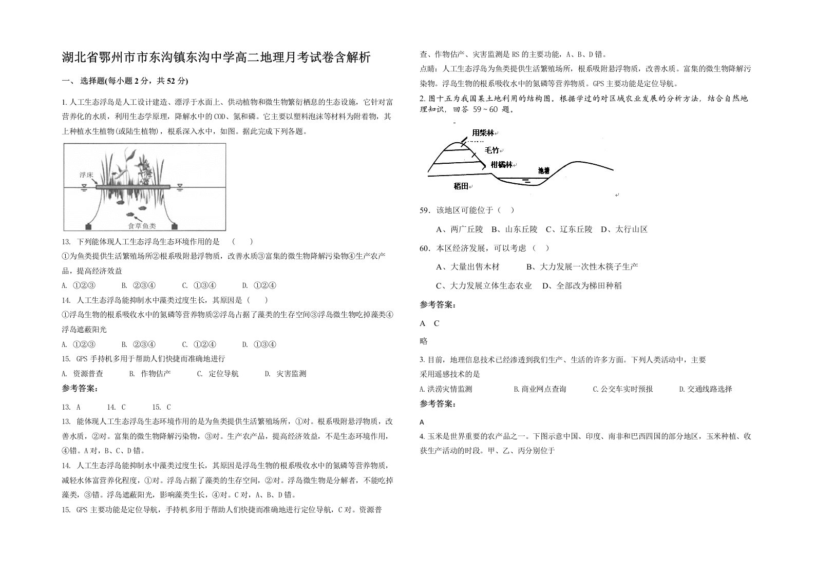 湖北省鄂州市市东沟镇东沟中学高二地理月考试卷含解析