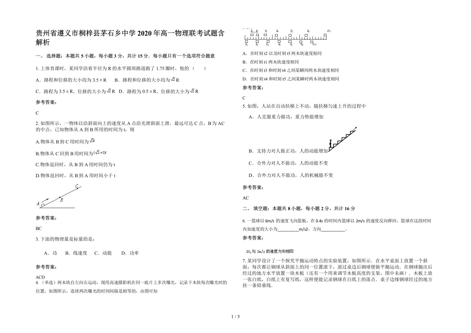 贵州省遵义市桐梓县茅石乡中学2020年高一物理联考试题含解析