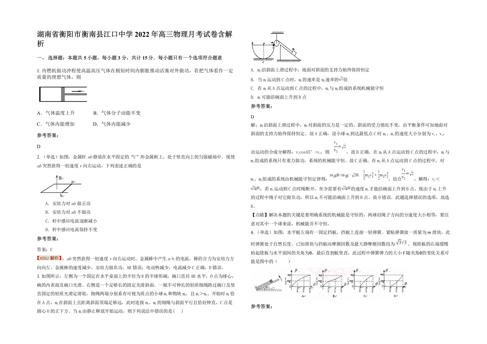 湖南省衡阳市衡南县江口中学2022年高三物理月考试卷含解析