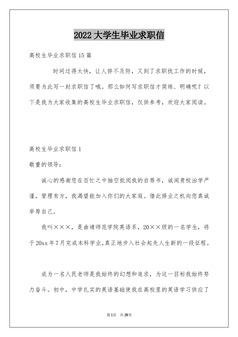 2022大学生毕业求职信_4