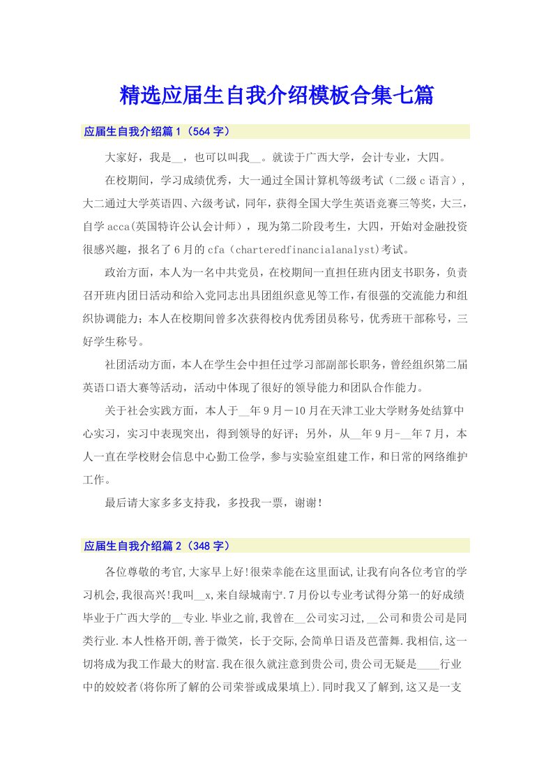 精选应届生自我介绍模板合集七篇