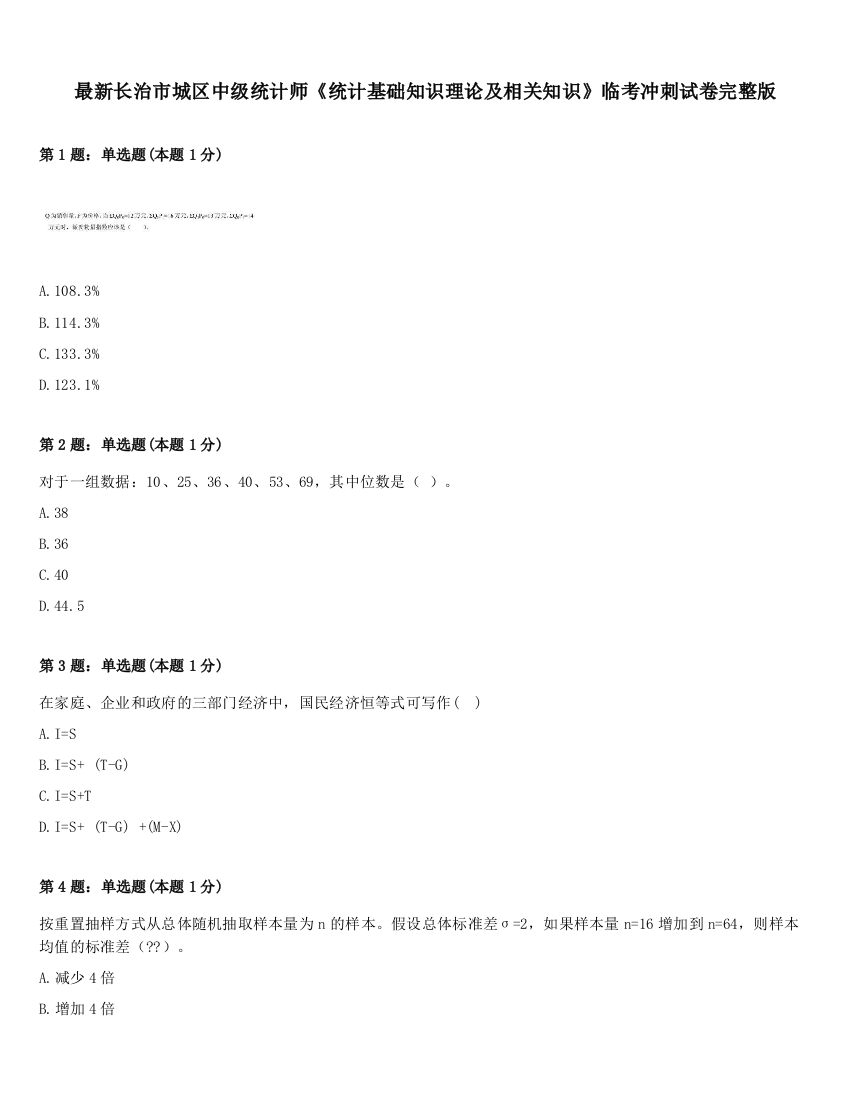 最新长治市城区中级统计师《统计基础知识理论及相关知识》临考冲刺试卷完整版