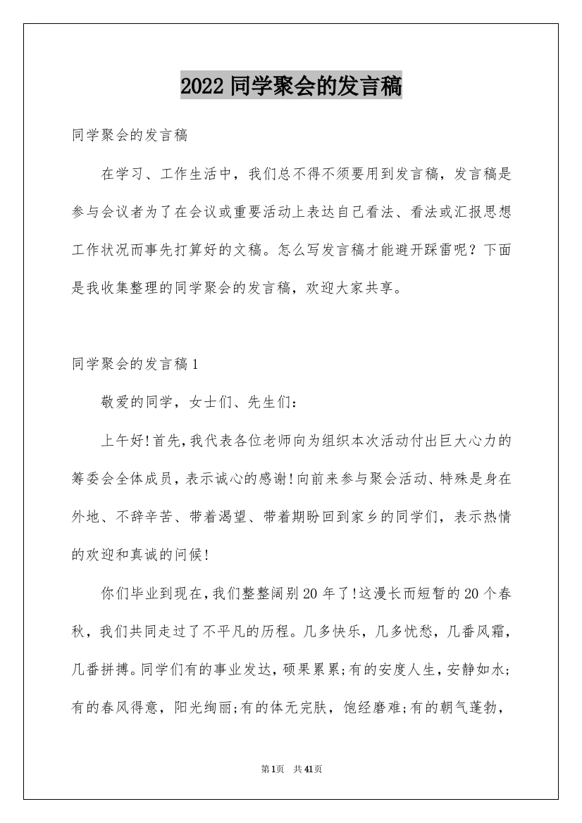 2022同学聚会的发言稿_7