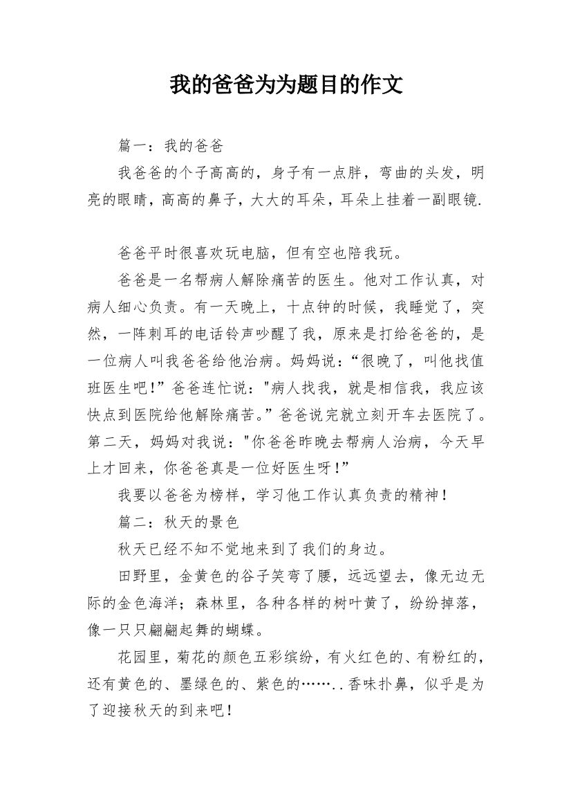 我的爸爸为为题目的作文