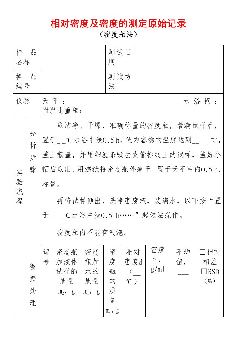 相对密度及密度测定原始记录密度瓶法