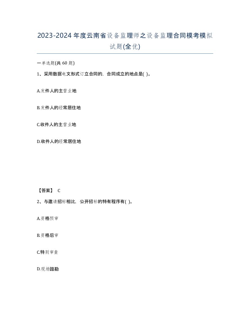 2023-2024年度云南省设备监理师之设备监理合同模考模拟试题全优