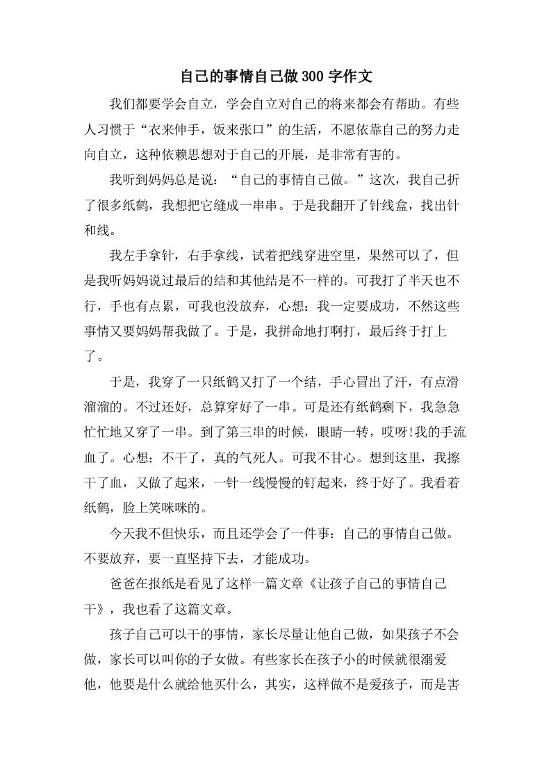 自己的事情自己做300字作文