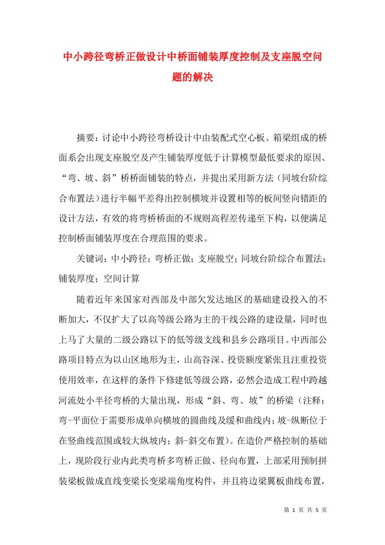 中小跨径弯桥正做设计中桥面铺装厚度控制及支座脱空问题的解决