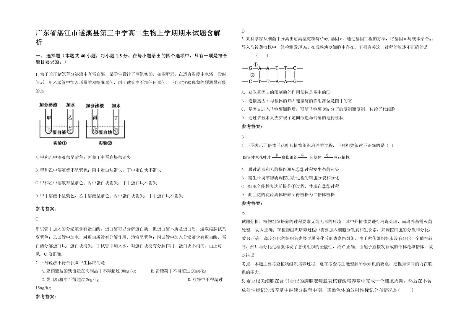 广东省湛江市遂溪县第三中学高二生物上学期期末试题含解析