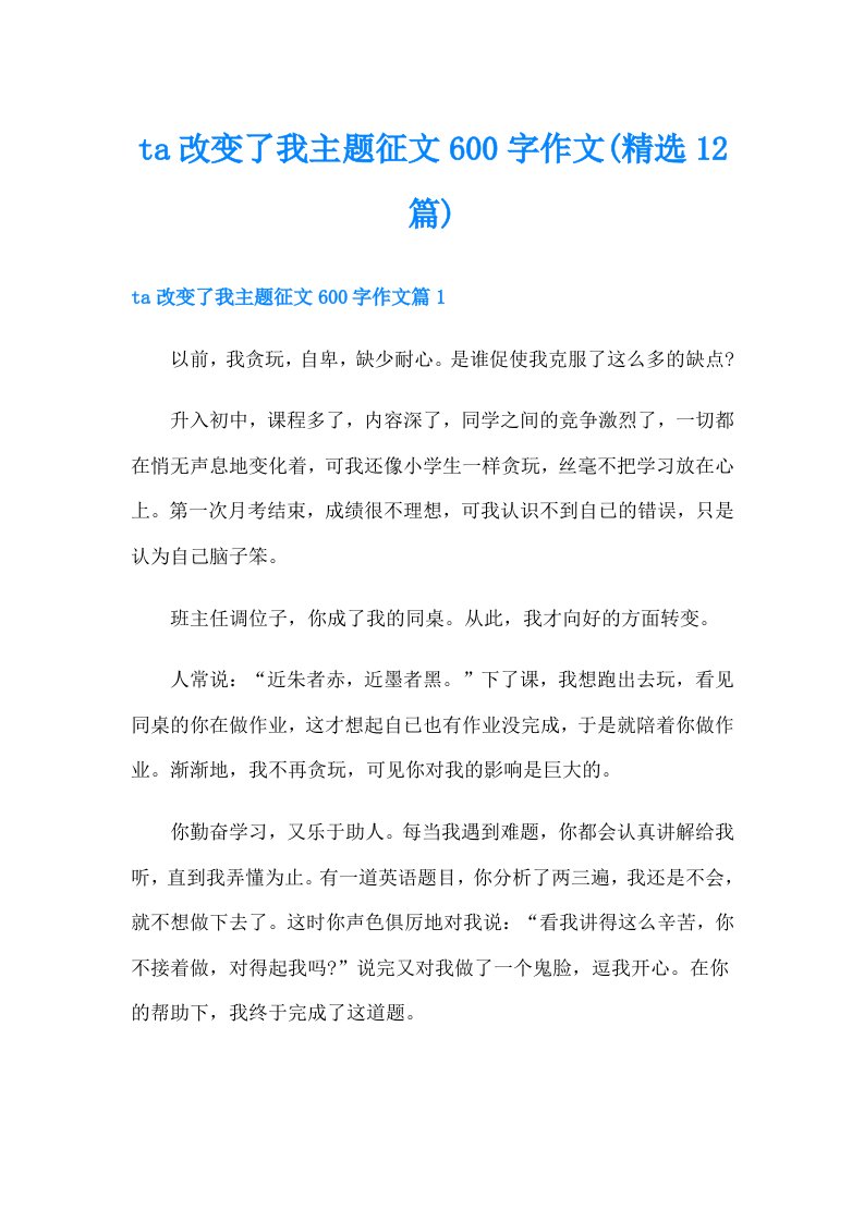 ta改变了我主题征文600字作文(精选12篇)