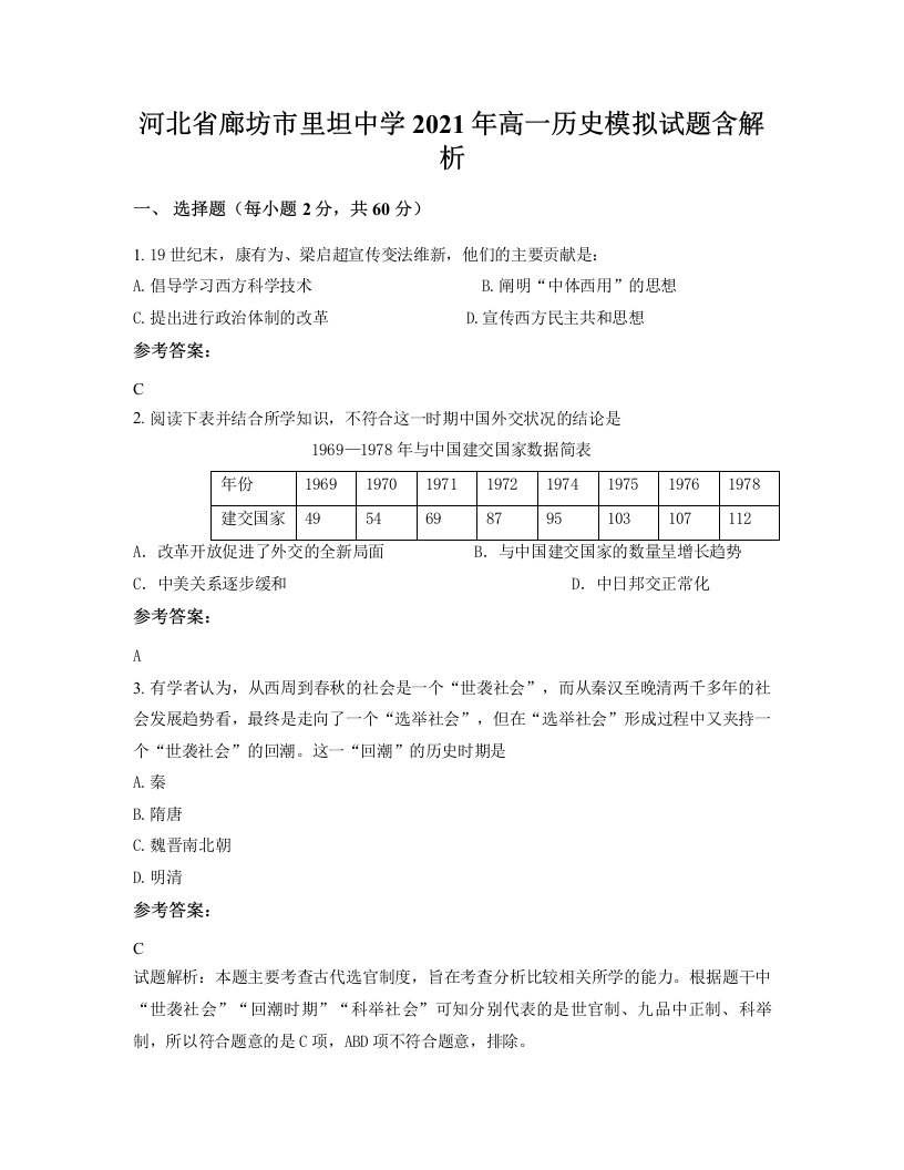 河北省廊坊市里坦中学2021年高一历史模拟试题含解析