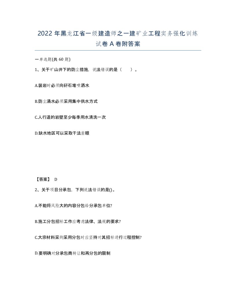 2022年黑龙江省一级建造师之一建矿业工程实务强化训练试卷A卷附答案