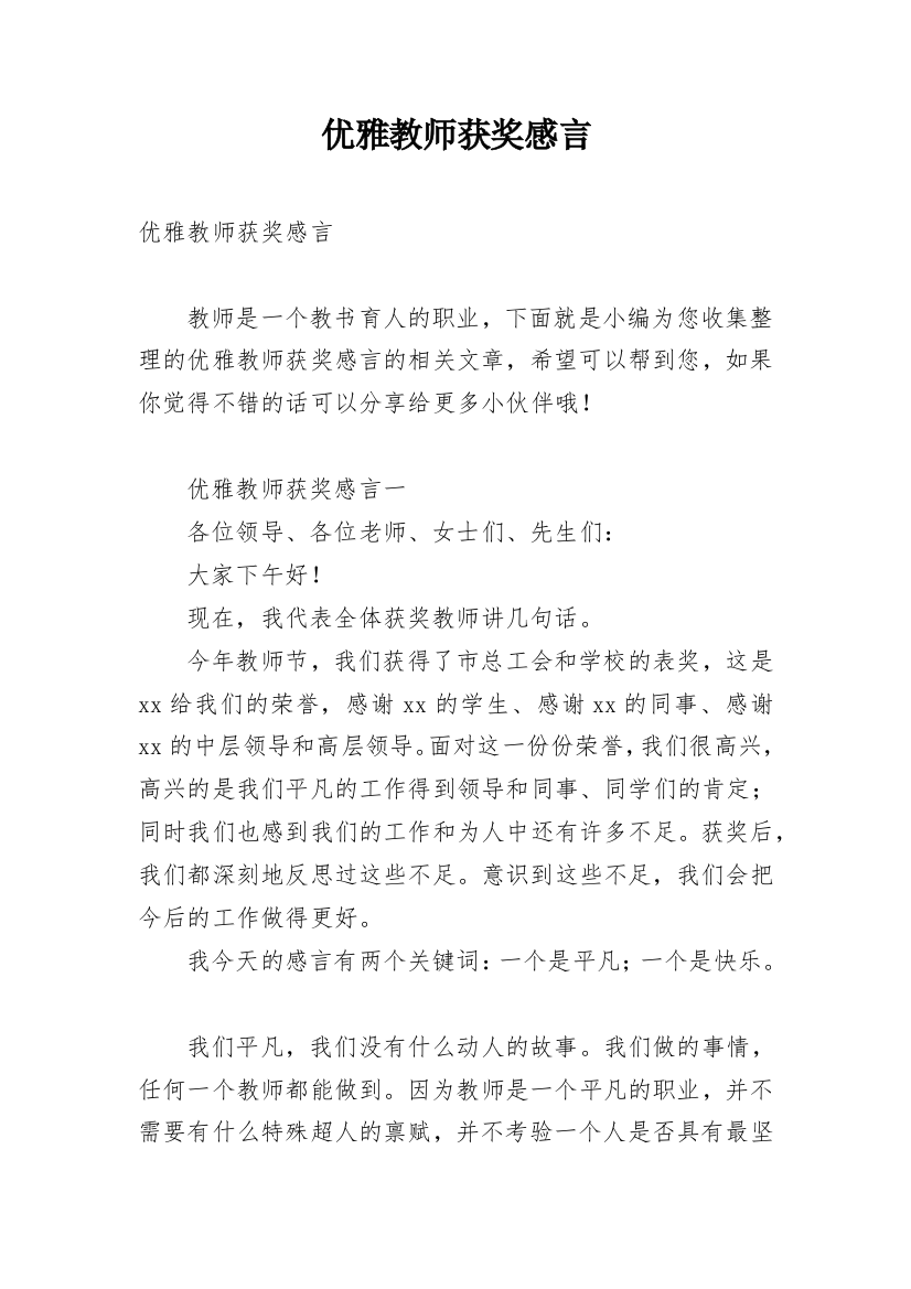 优雅教师获奖感言