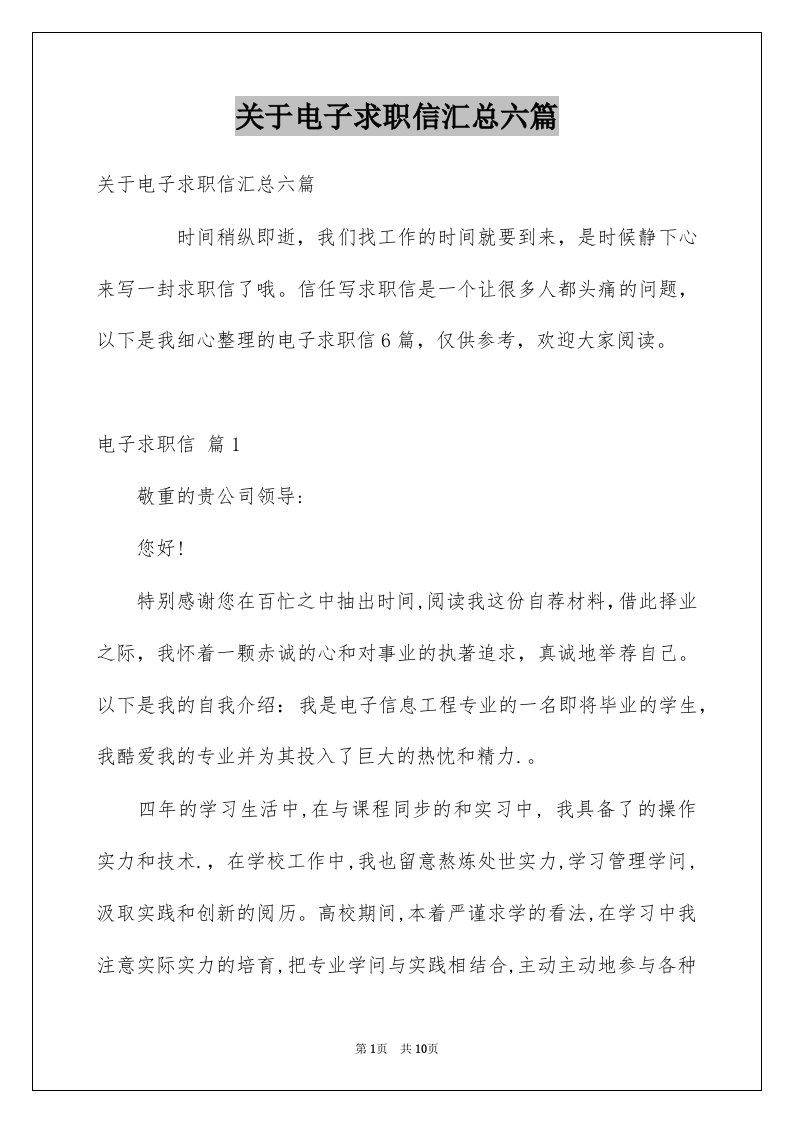 关于电子求职信汇总六篇