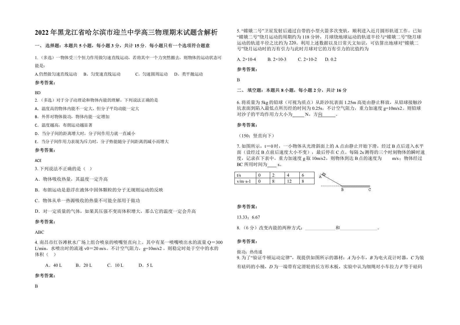 2022年黑龙江省哈尔滨市迎兰中学高三物理期末试题含解析