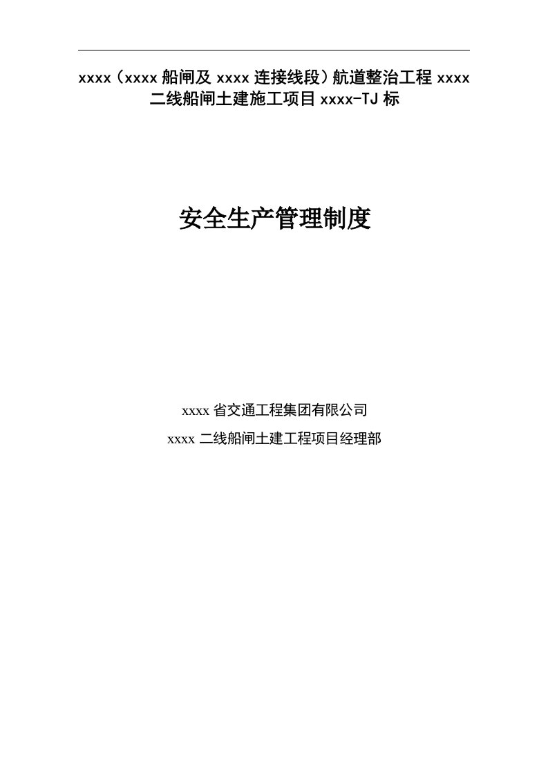 航道整治工程船闸土建施工项目安全管理制度汇编