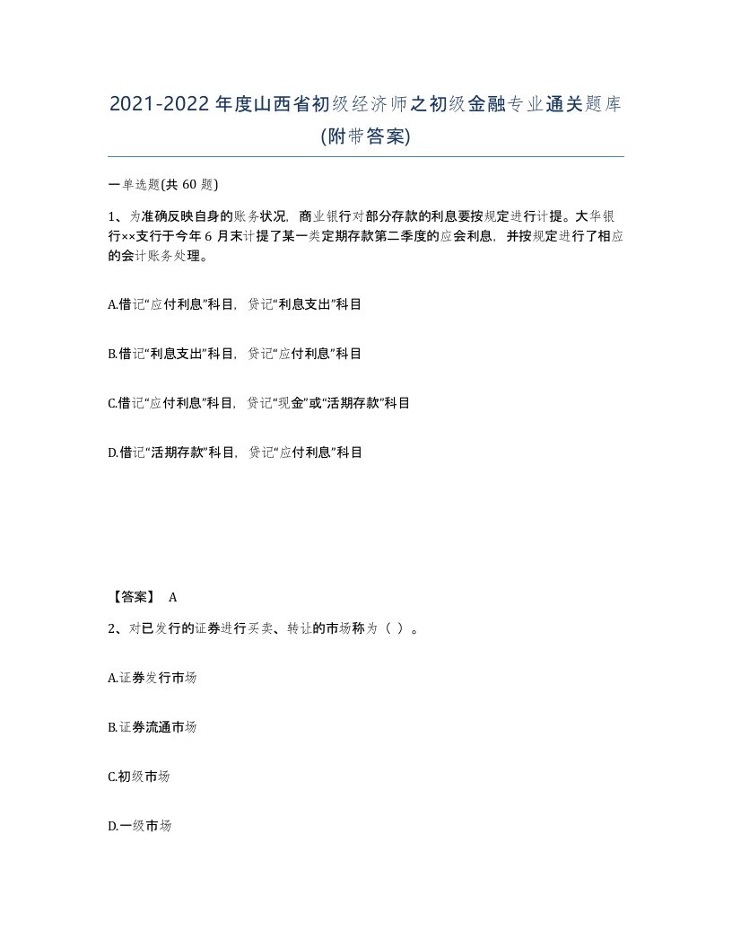 2021-2022年度山西省初级经济师之初级金融专业通关题库附带答案