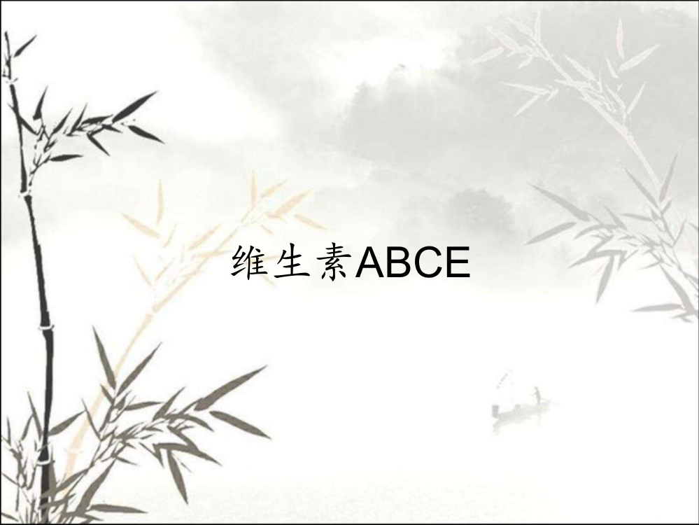 维生素ABCE